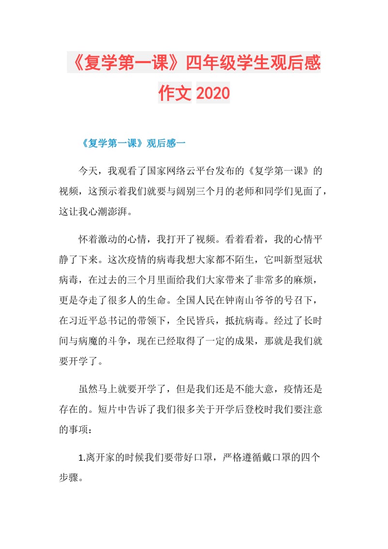 《复学第一课》四年级学生观后感作文2020.doc_第1页