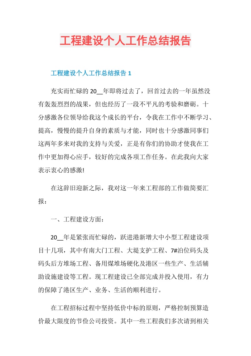 工程建设个人工作总结报告.doc_第1页