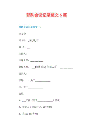 部队会议记录范文6篇.doc