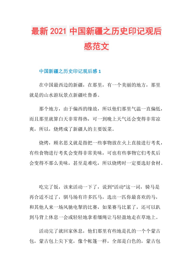 最新2021中国新疆之历史印记观后感范文.doc_第1页