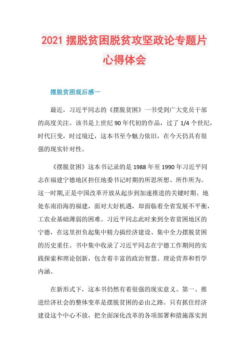 2021摆脱贫困脱贫攻坚政论专题片心得体会.doc_第1页