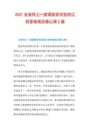 2021全省同上一堂课脱贫攻坚的江西答卷观后感心得5篇.doc