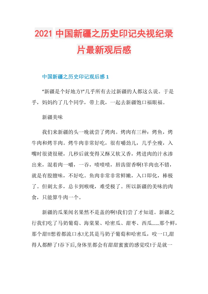 2021中国新疆之历史印记央视纪录片最新观后感.doc_第1页