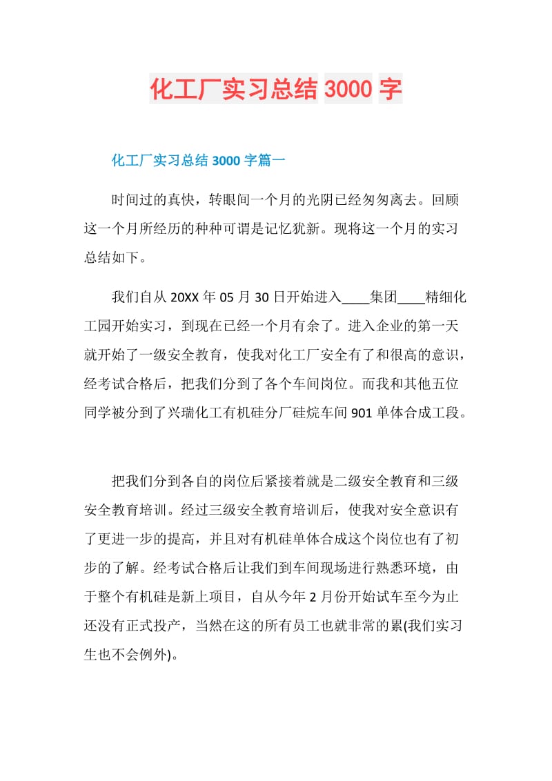 化工厂实习总结3000字.doc_第1页