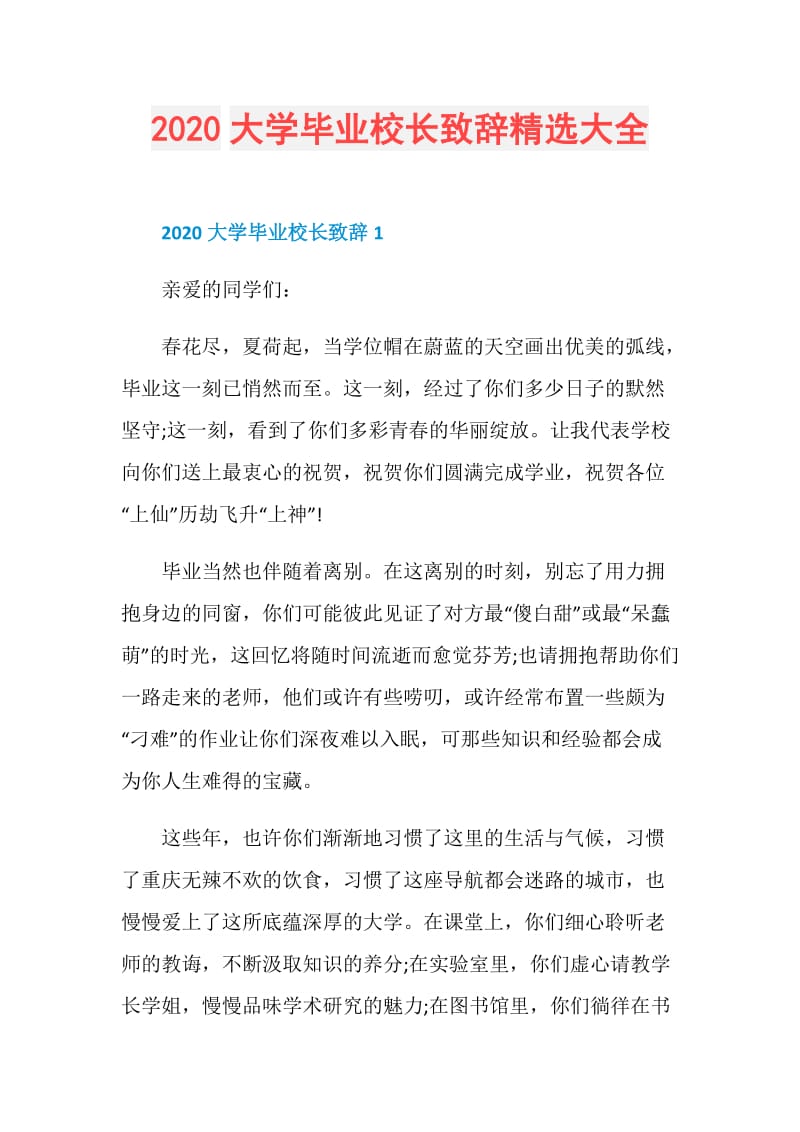 2020大学毕业校长致辞精选大全.doc_第1页