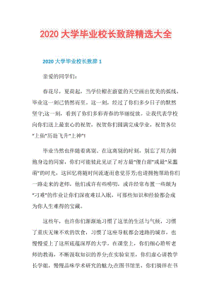 2020大学毕业校长致辞精选大全.doc