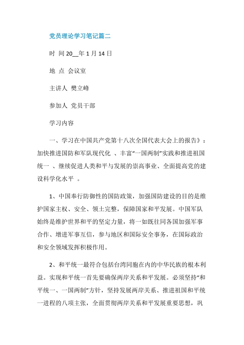 党员理论学习笔记10篇.doc_第3页