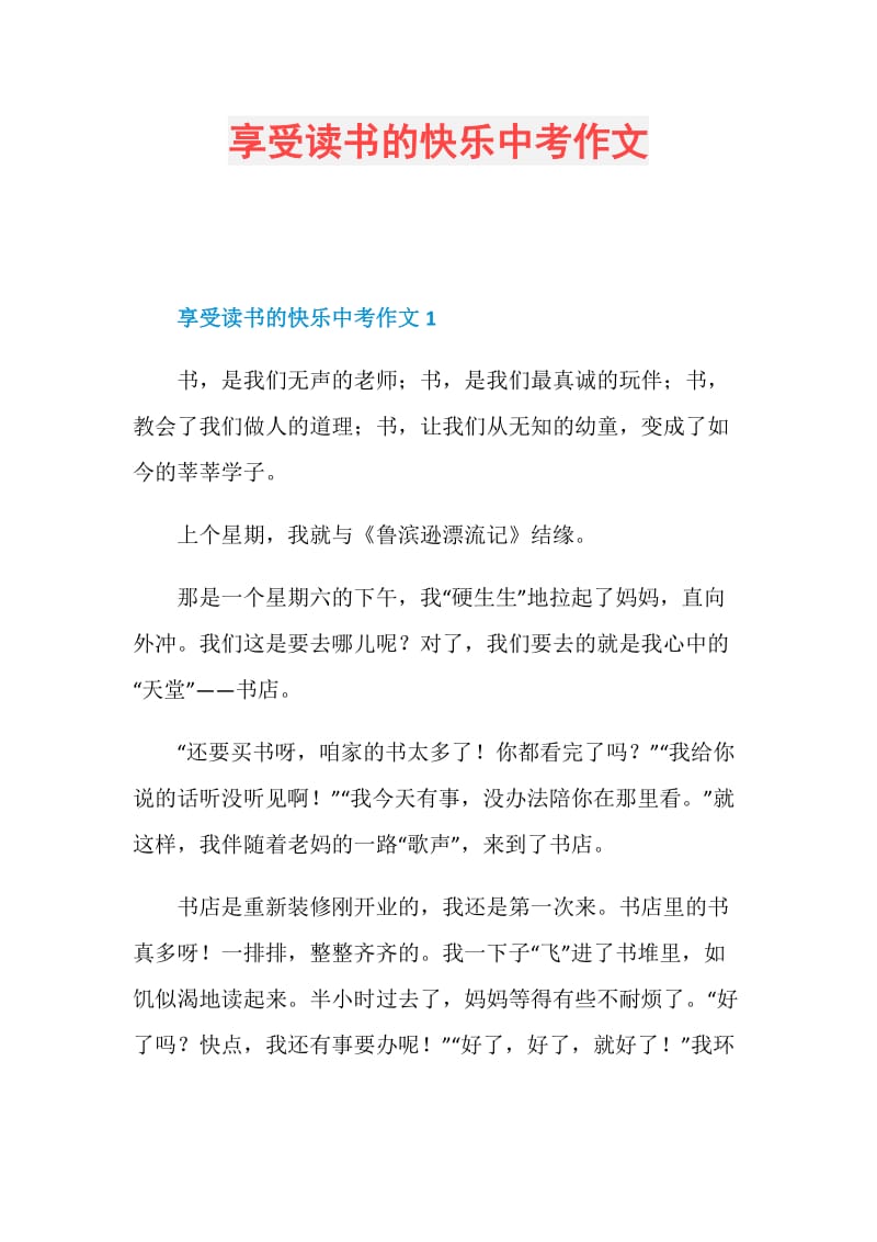 享受读书的快乐中考作文.doc_第1页