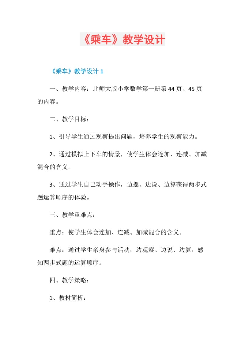 《乘车》教学设计.doc_第1页