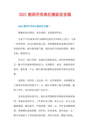 2021教师开学典礼精彩发言稿.doc