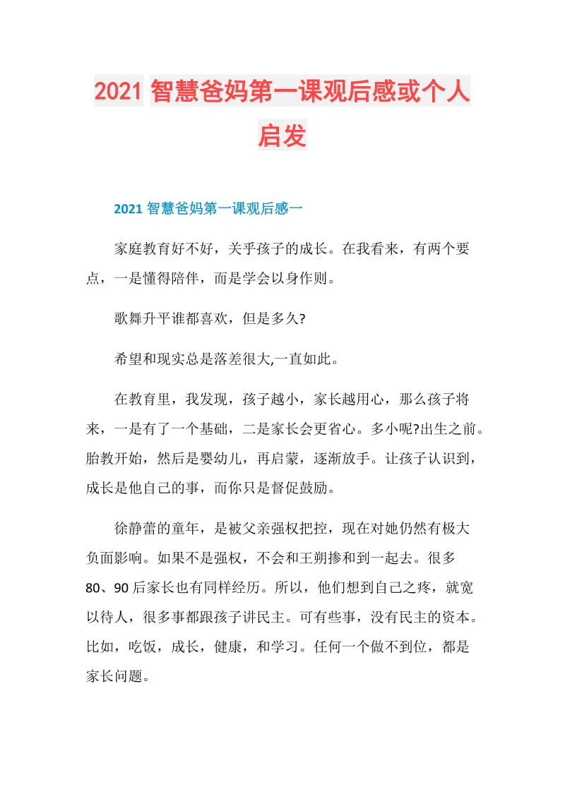 2021智慧爸妈第一课观后感或个人启发.doc_第1页