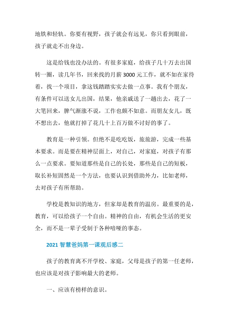 2021智慧爸妈第一课观后感或个人启发.doc_第3页