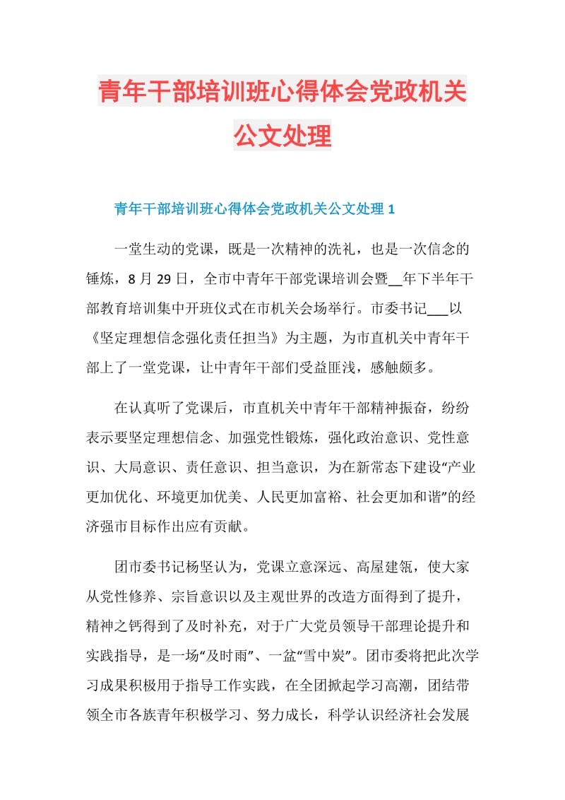 青年干部培训班心得体会党政机关公文处理.doc_第1页