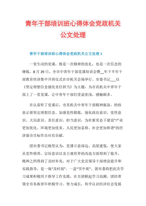 青年干部培训班心得体会党政机关公文处理.doc