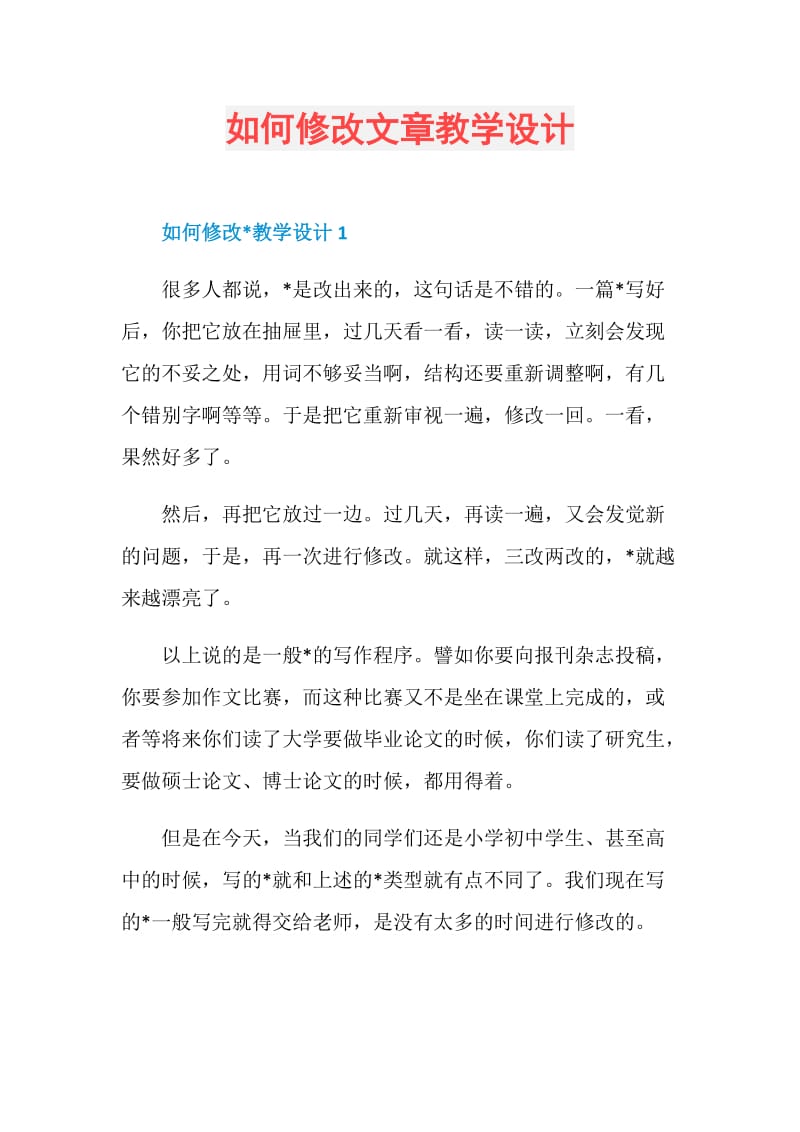 如何修改文章教学设计.doc_第1页