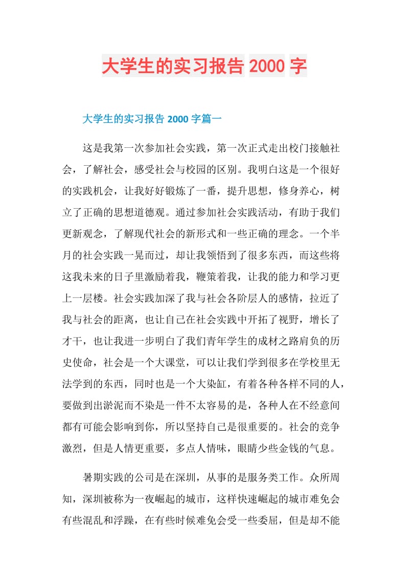 大学生的实习报告2000字.doc_第1页