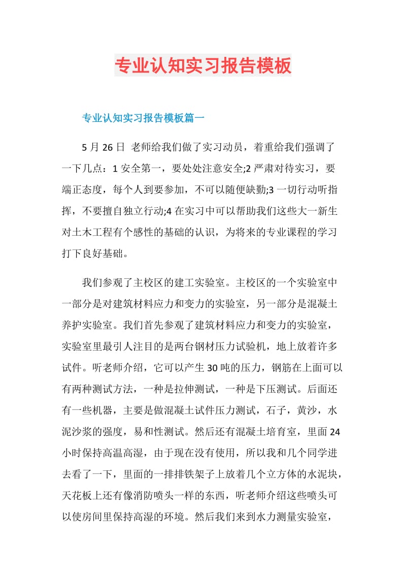 专业认知实习报告模板.doc_第1页