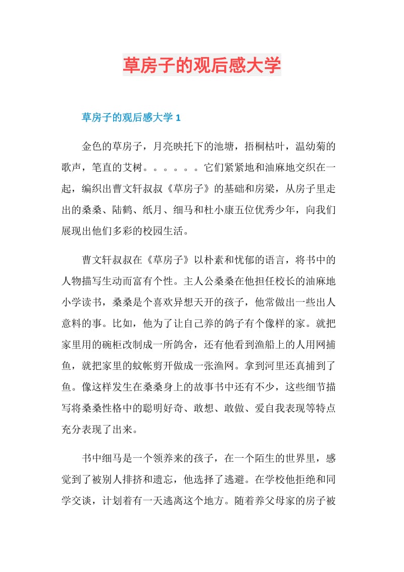 草房子的观后感大学.doc_第1页