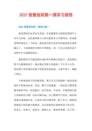 2021智慧爸妈第一课学习感悟.doc