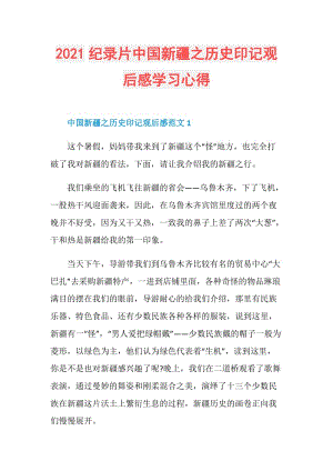 2021纪录片中国新疆之历史印记观后感学习心得.doc