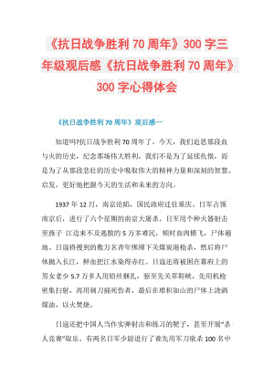 《抗日战争胜利70周年》300字三年级观后感《抗日战争胜利70周年》300字心得体会.doc