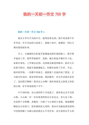 我的一天初一作文700字.doc