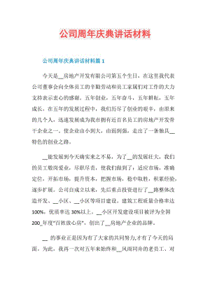 公司周年庆典讲话材料.doc