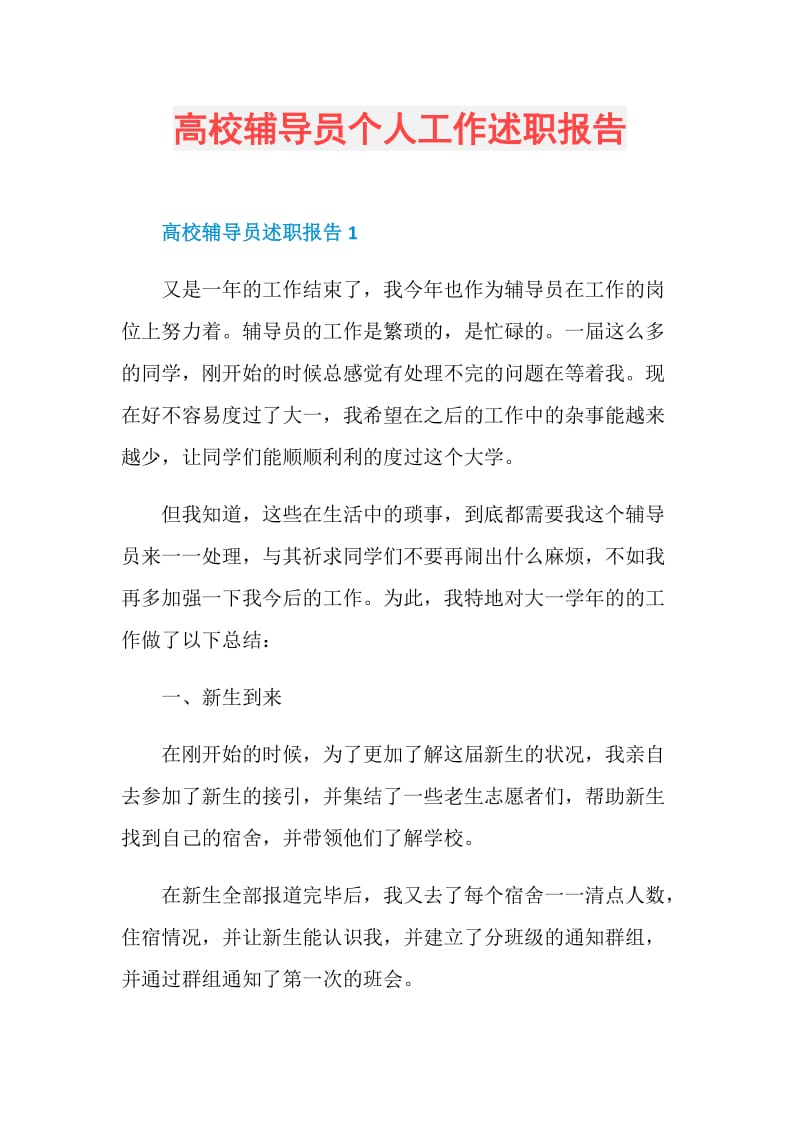 高校辅导员个人工作述职报告.doc_第1页