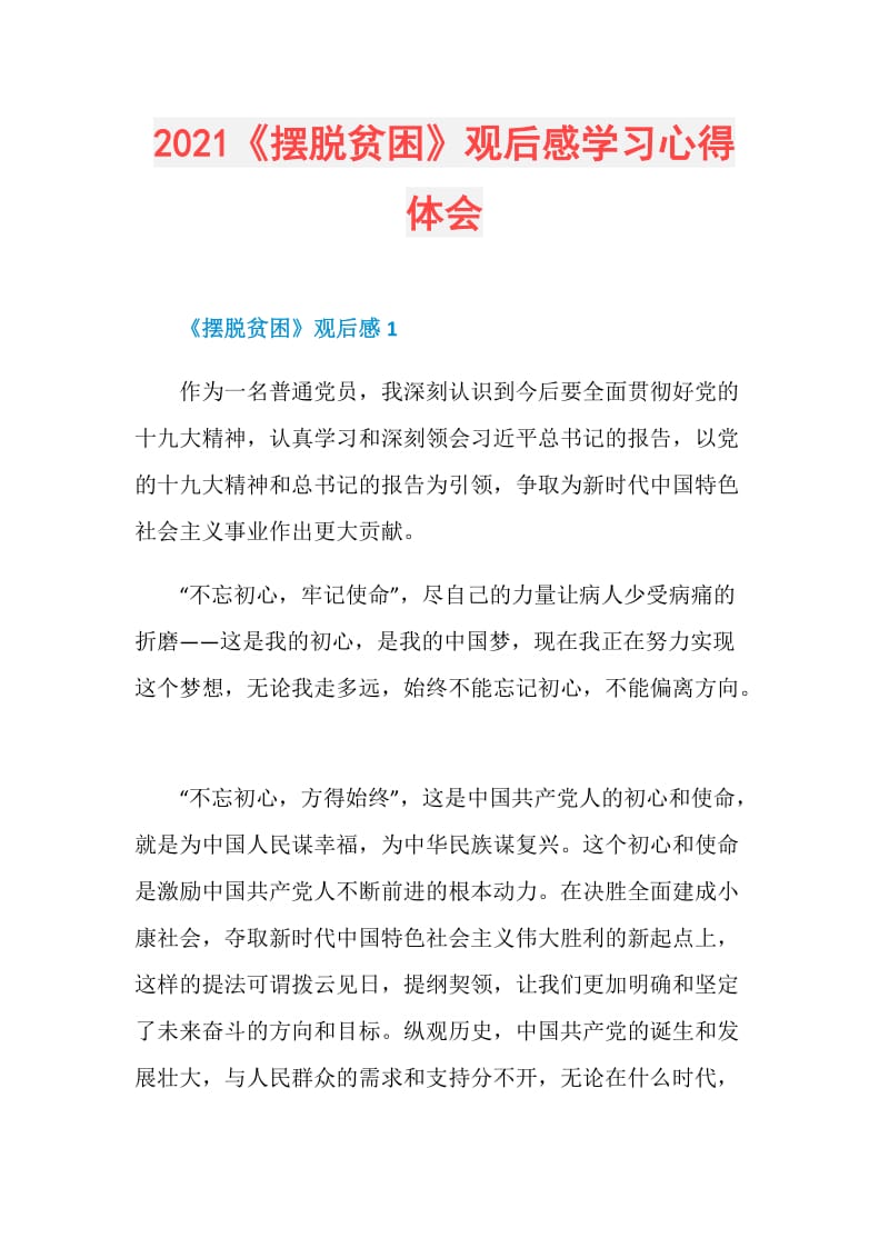 2021《摆脱贫困》观后感学习心得体会.doc_第1页