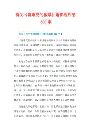 有关《肖申克的救赎》电影观后感600字.doc