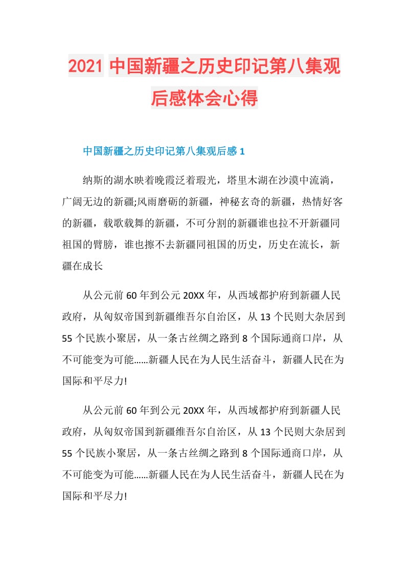 2021中国新疆之历史印记第八集观后感体会心得.doc_第1页