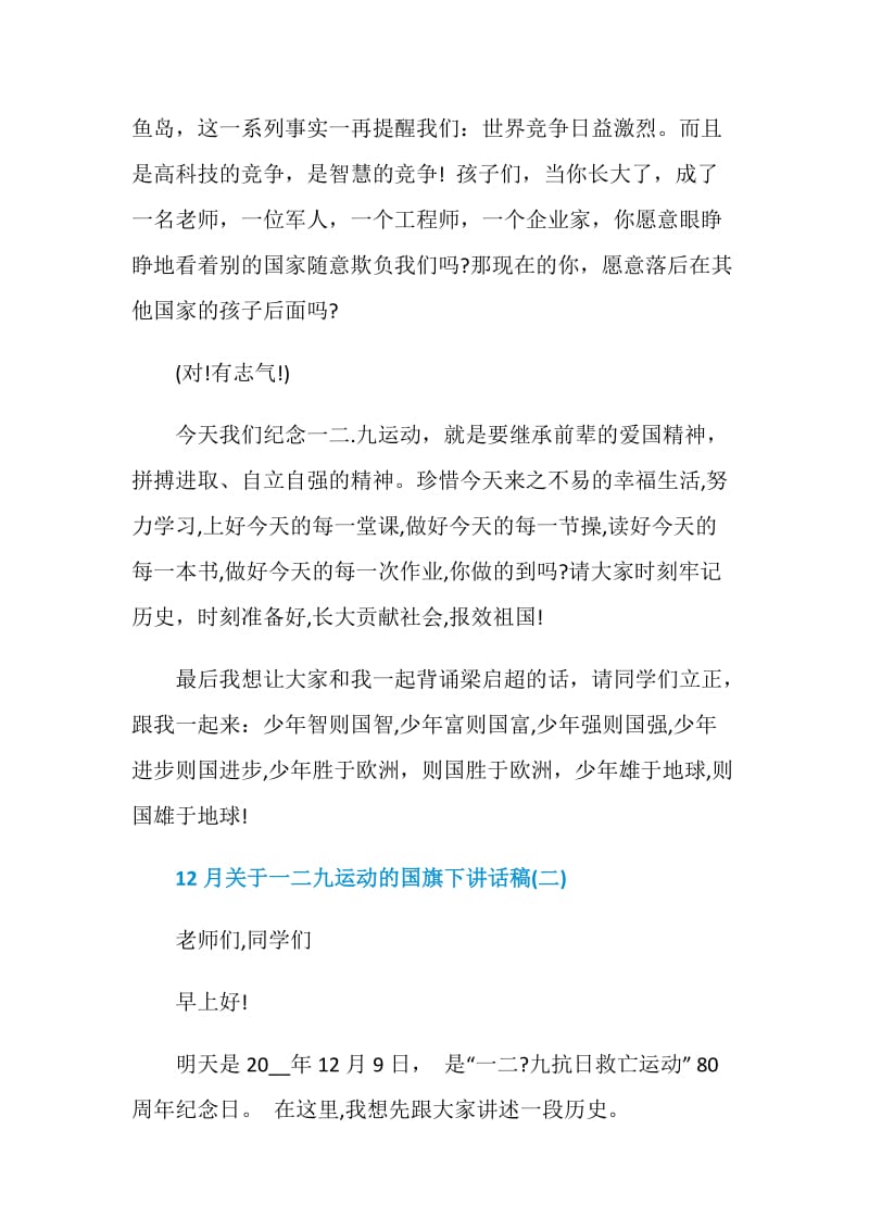 12月关于一二九运动的国旗下讲话稿.doc_第2页