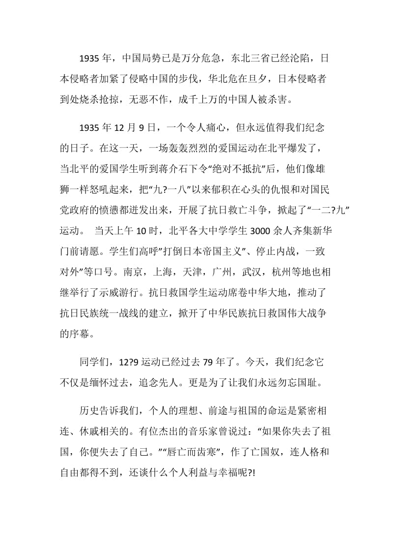 12月关于一二九运动的国旗下讲话稿.doc_第3页