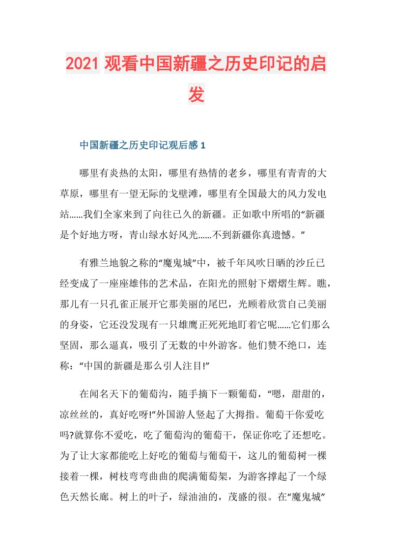 2021观看中国新疆之历史印记的启发.doc_第1页