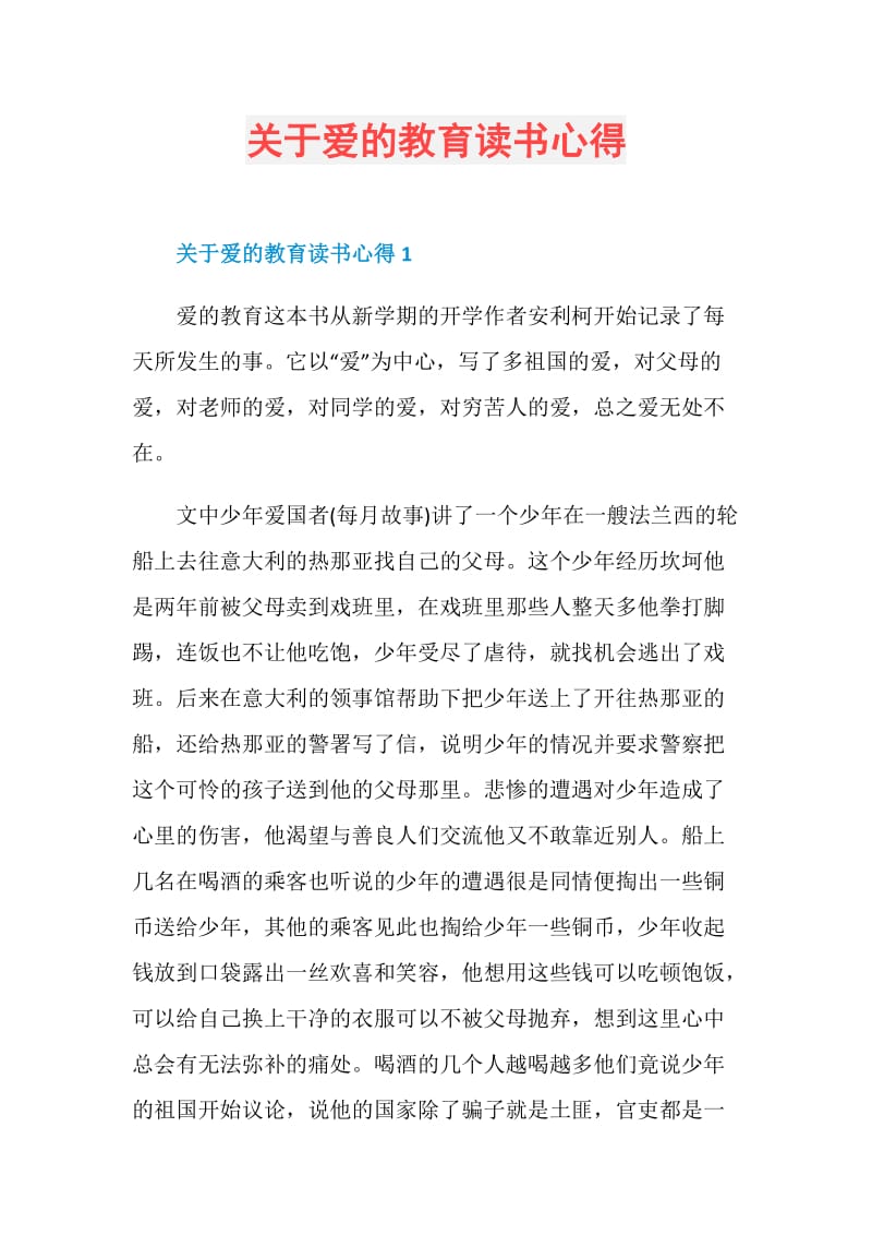 关于爱的教育读书心得.doc_第1页