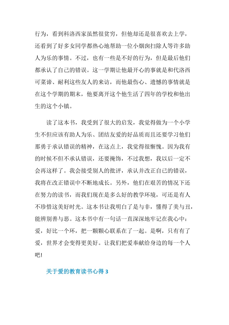 关于爱的教育读书心得.doc_第3页