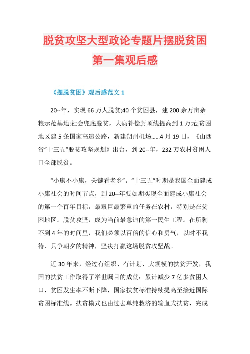 脱贫攻坚大型政论专题片摆脱贫困第一集观后感.doc_第1页