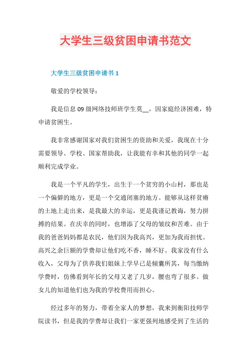 大学生三级贫困申请书范文.doc_第1页