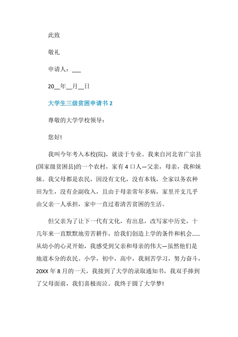 大学生三级贫困申请书范文.doc_第3页