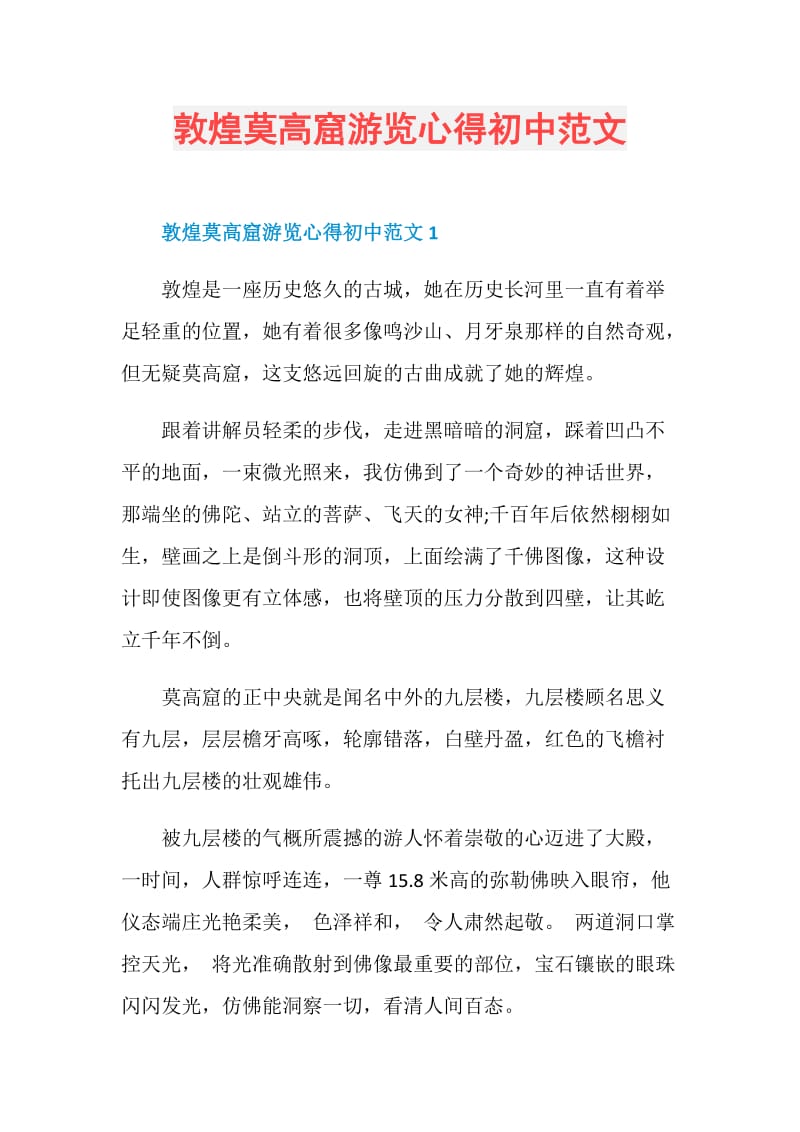 敦煌莫高窟游览心得初中范文.doc_第1页