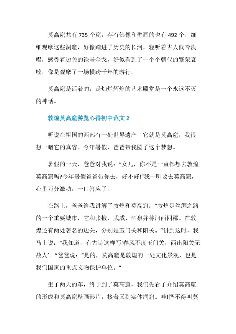 敦煌莫高窟游览心得初中范文.doc_第2页