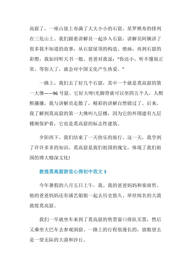 敦煌莫高窟游览心得初中范文.doc_第3页