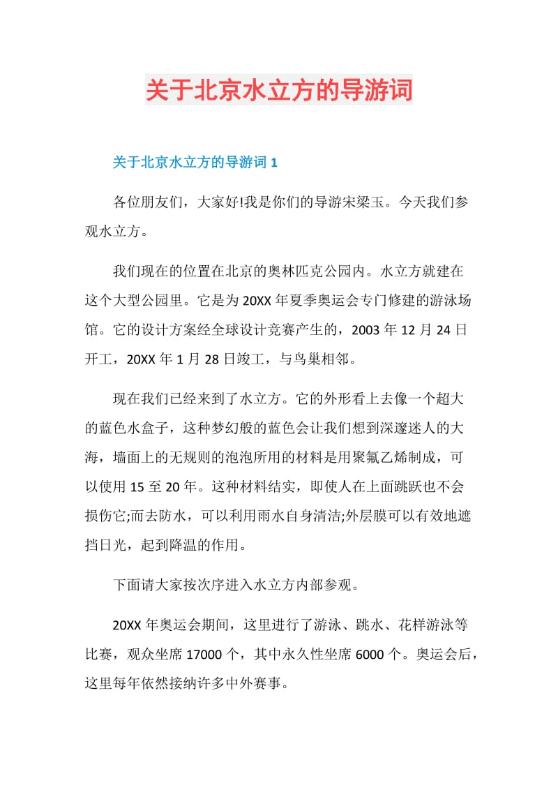 关于北京水立方的导游词.doc_第1页