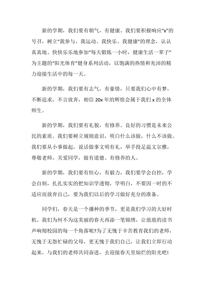 2021新学期开学国旗下的讲话发言稿.doc_第2页