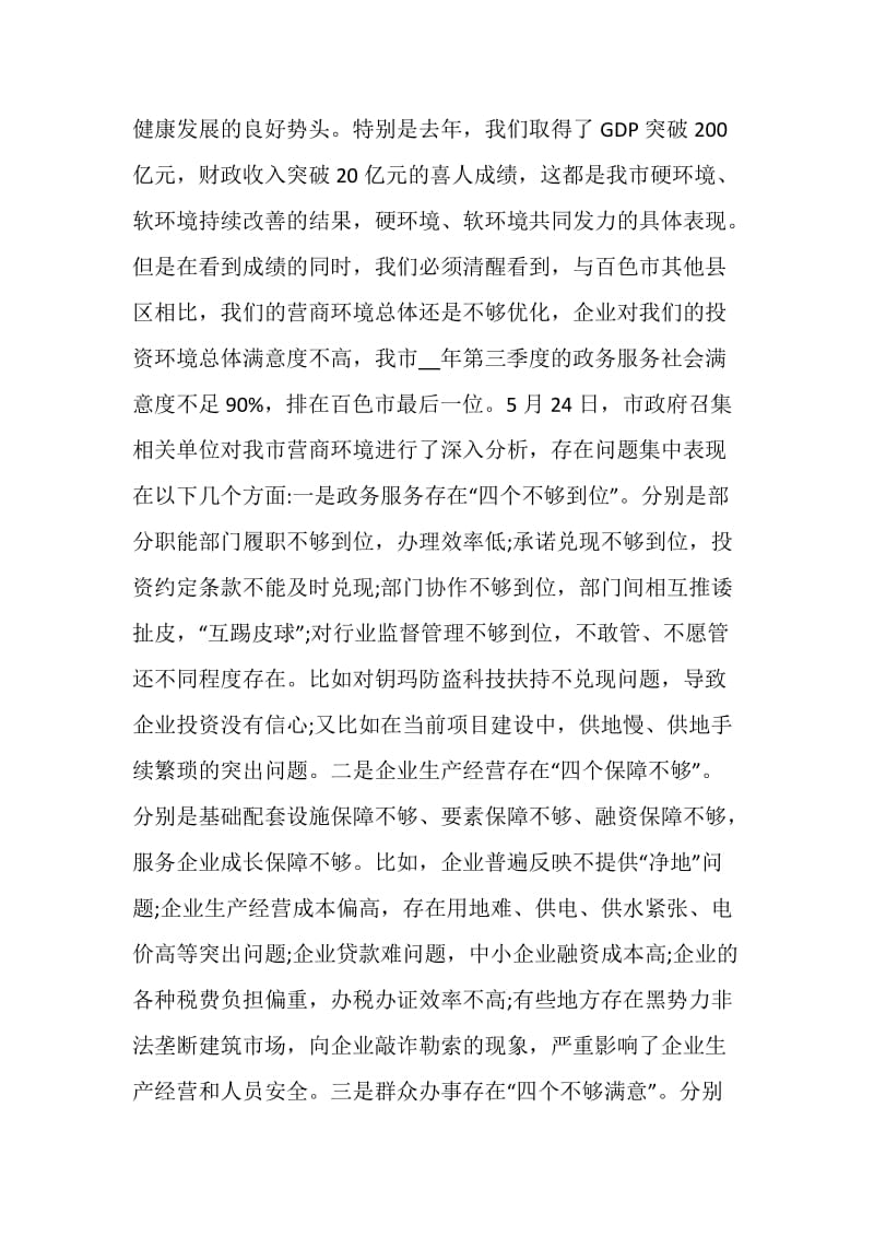 优化营商环境动员大会讲话发言稿.doc_第2页