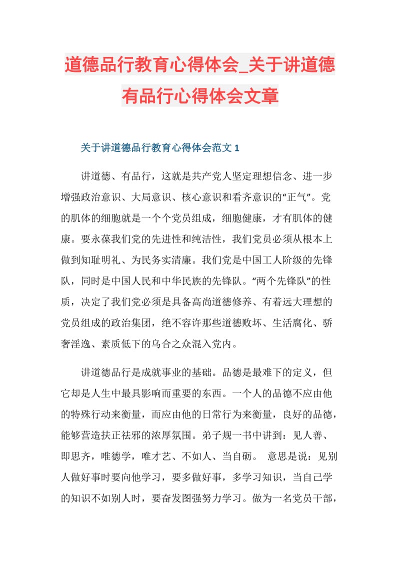 道德品行教育心得体会_关于讲道德有品行心得体会文章.doc_第1页