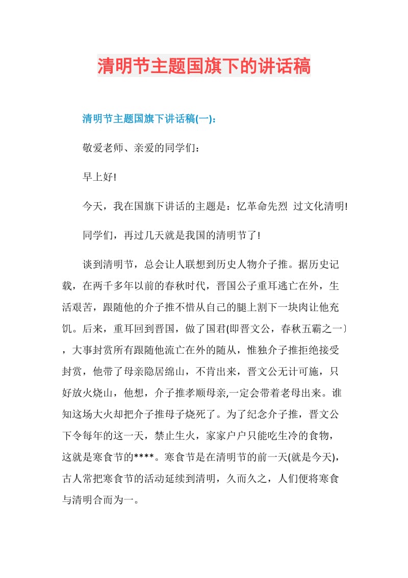 清明节主题国旗下的讲话稿.doc_第1页