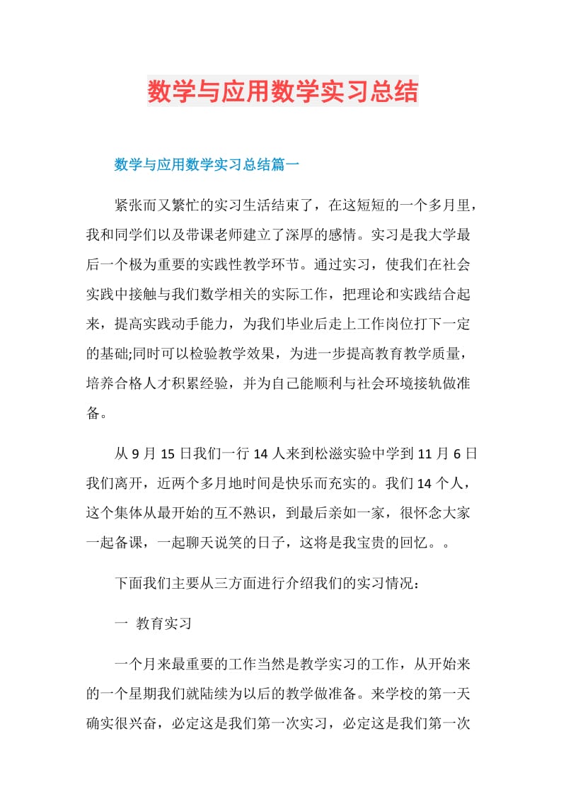 数学与应用数学实习总结.doc_第1页