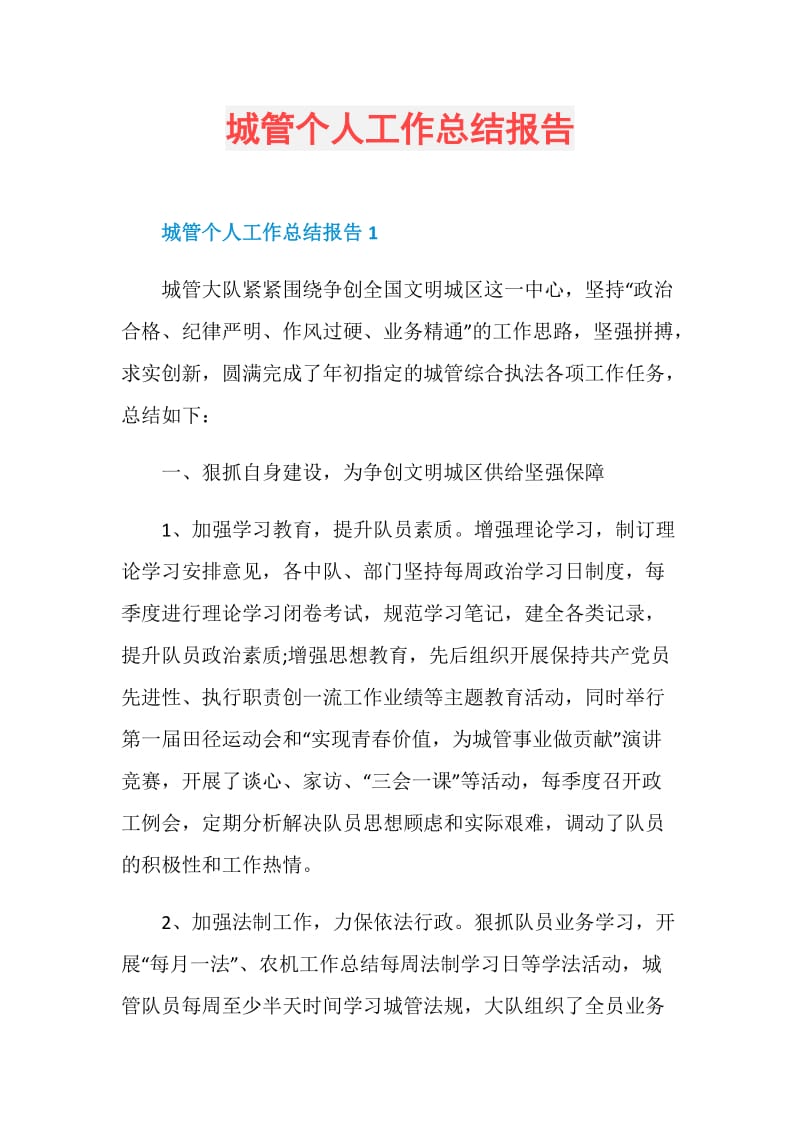 城管个人工作总结报告.doc_第1页