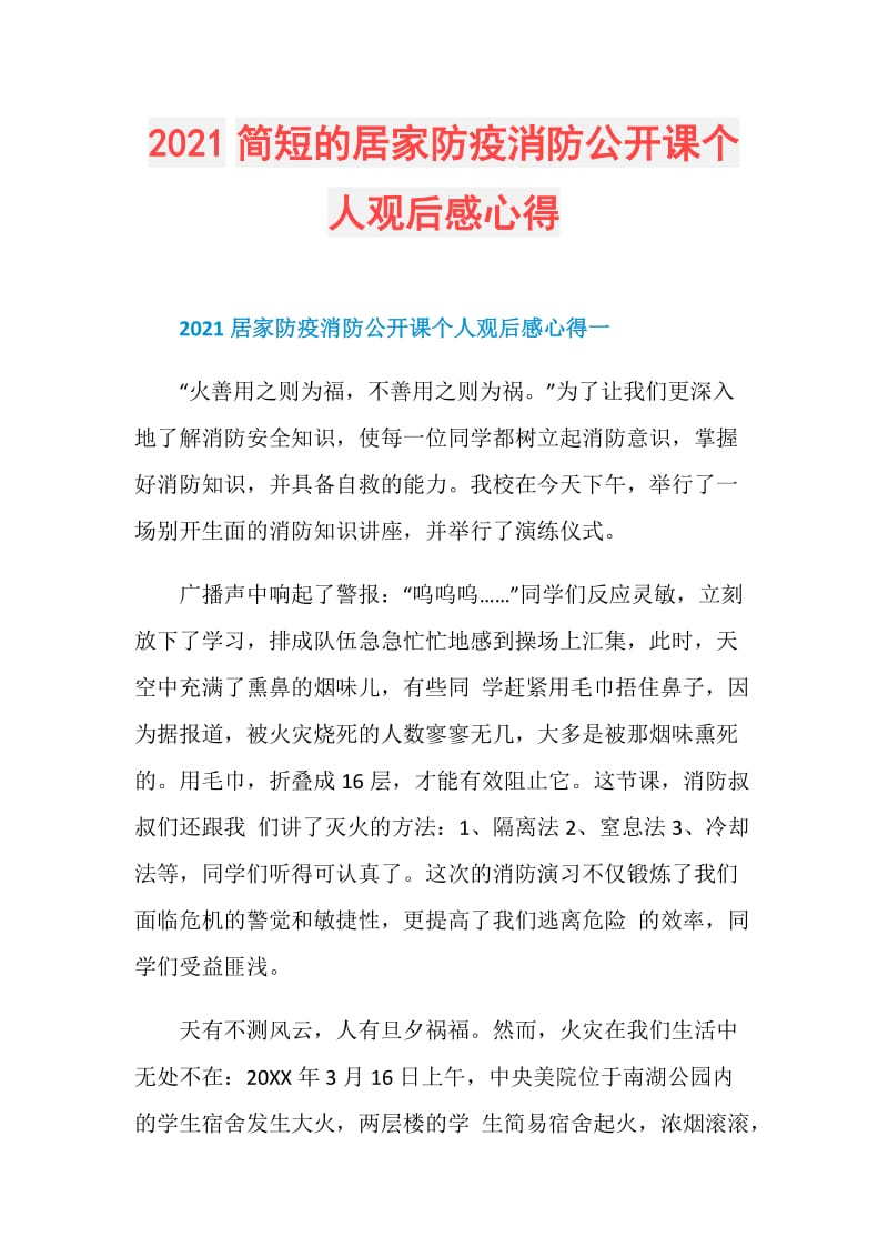 2021简短的居家防疫消防公开课个人观后感心得.doc_第1页